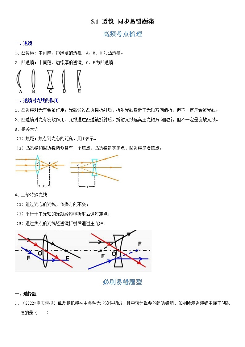 5.1 透镜（原卷+解析）-2022-2023学年八年级物理上册学优生重难点易错题精练（人教版）01