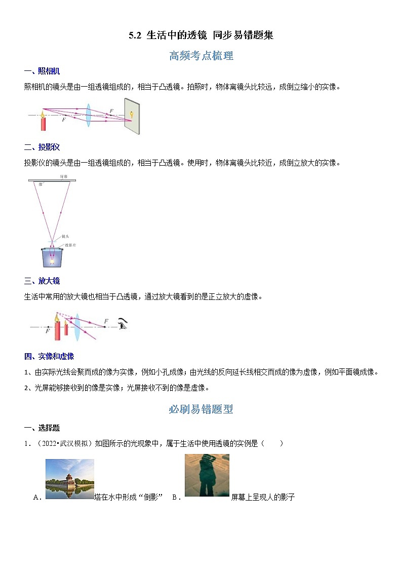 5.2 生活中的透镜（原卷+解析）-2022-2023学年八年级物理上册学优生重难点易错题精练（人教版）01