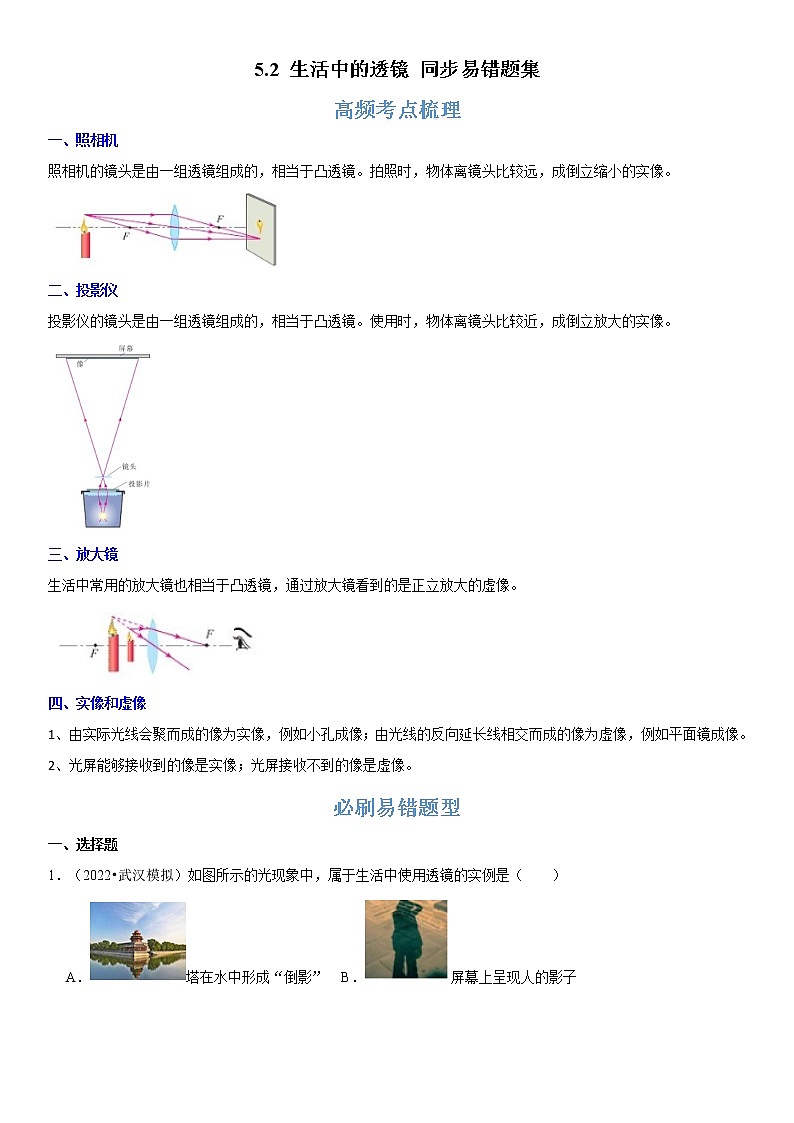 5.2 生活中的透镜（原卷+解析）-2022-2023学年八年级物理上册学优生重难点易错题精练（人教版）01
