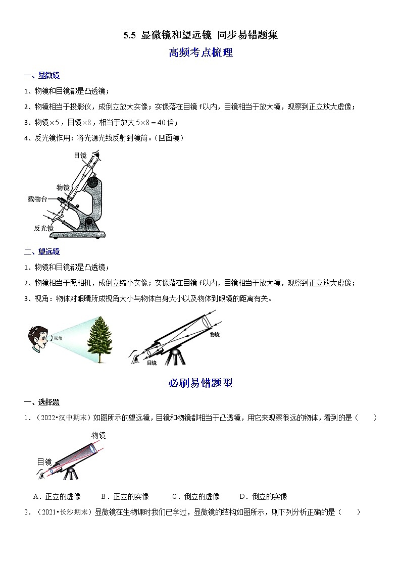 5.5 显微镜和望远镜（原卷+解析）-2022-2023学年八年级物理上册学优生重难点易错题精练（人教版）01