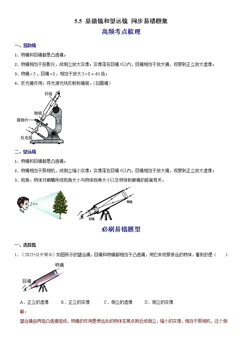 5.5 显微镜和望远镜（原卷+解析）-2022-2023学年八年级物理上册学优生重难点易错题精练（人教版）01