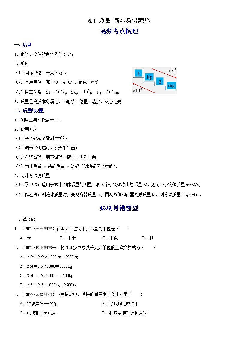 6.1 质量（原卷+解析）-2022-2023学年八年级物理上册学优生重难点易错题精练（人教版）01