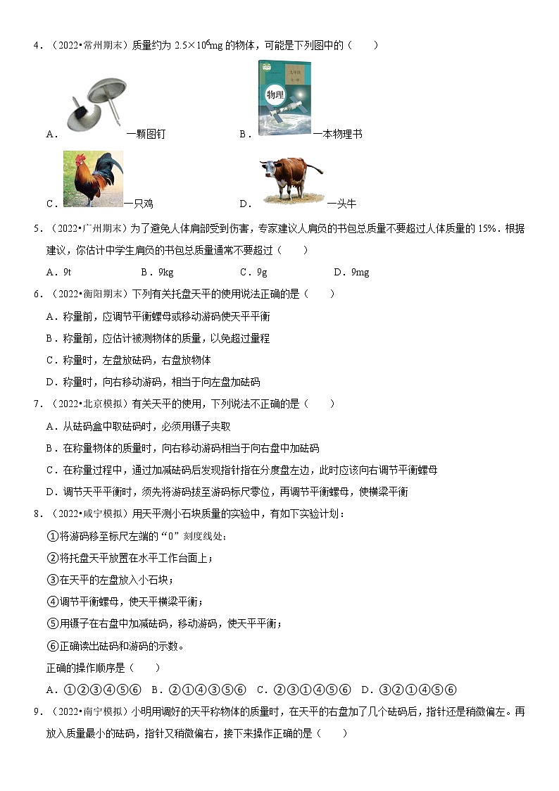 6.1 质量（原卷+解析）-2022-2023学年八年级物理上册学优生重难点易错题精练（人教版）02