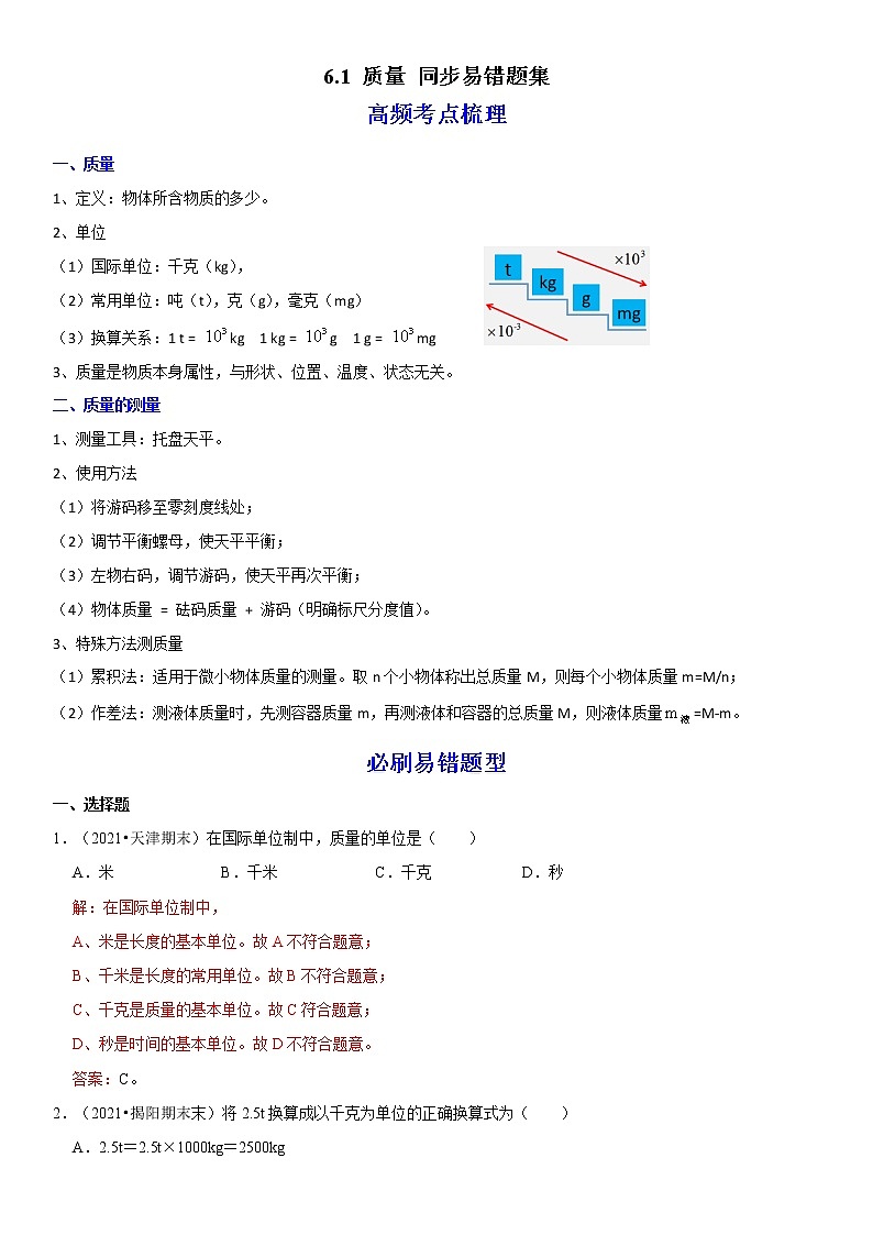 6.1 质量（原卷+解析）-2022-2023学年八年级物理上册学优生重难点易错题精练（人教版）01