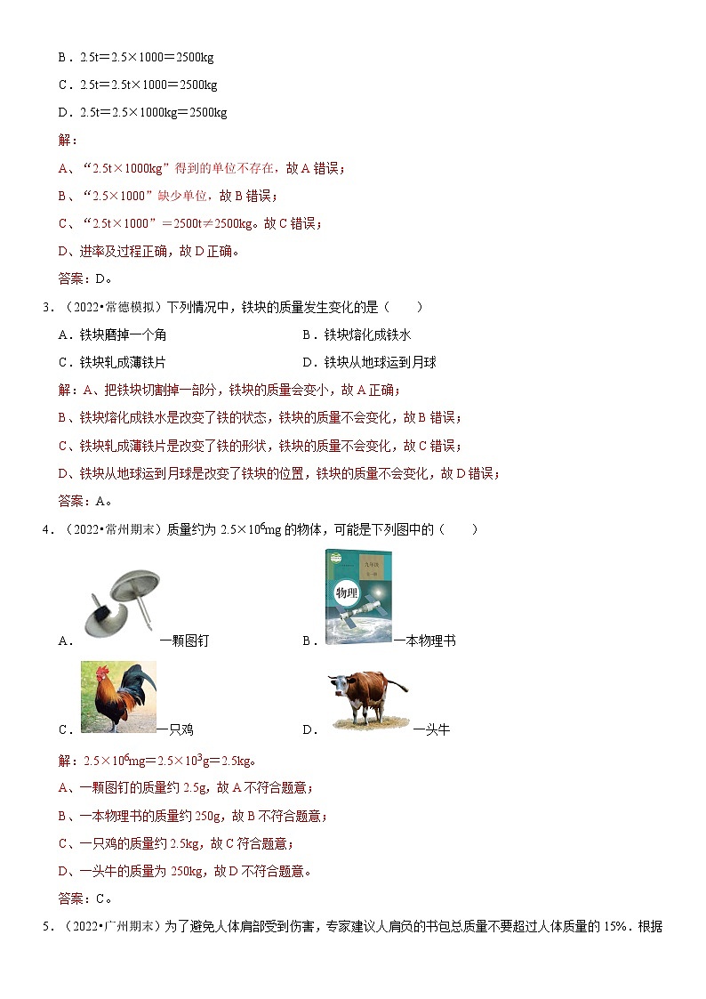 6.1 质量（原卷+解析）-2022-2023学年八年级物理上册学优生重难点易错题精练（人教版）02