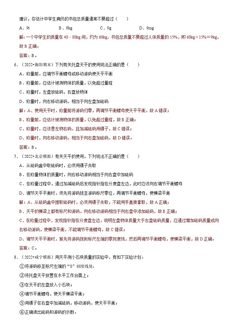6.1 质量（原卷+解析）-2022-2023学年八年级物理上册学优生重难点易错题精练（人教版）03