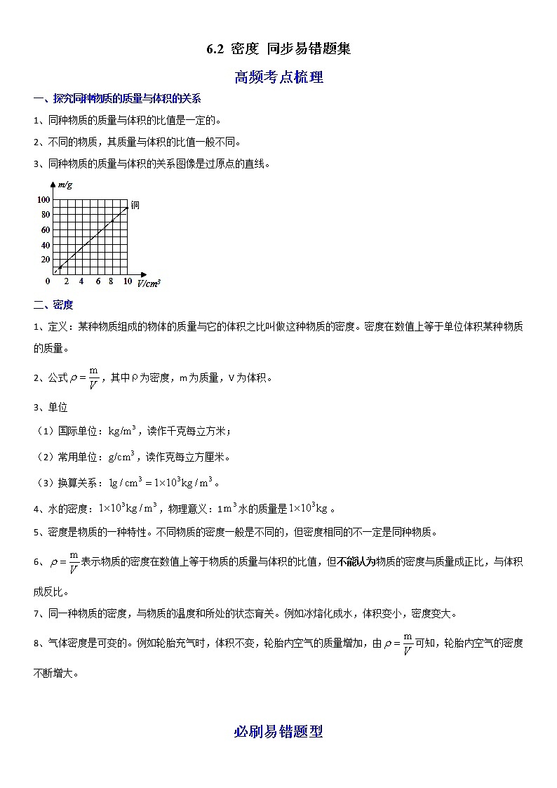 6.2 密度（原卷+解析）-2022-2023学年八年级物理上册学优生重难点易错题精练（人教版）01