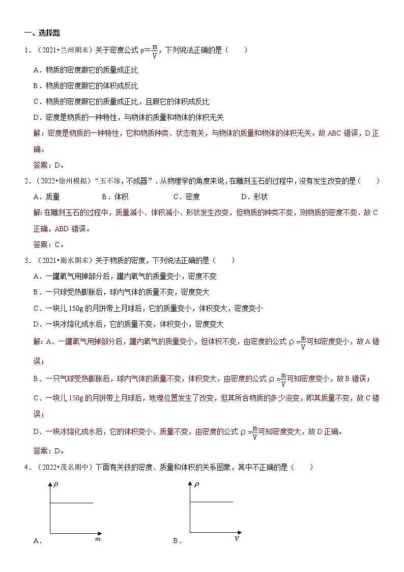 6.2 密度（原卷+解析）-2022-2023学年八年级物理上册学优生重难点易错题精练（人教版）02