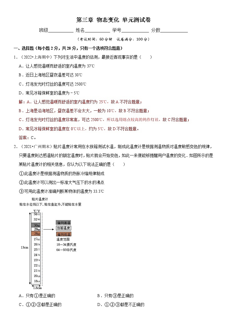 第三章 物态变化 单元测试卷（原卷+解析）-2022-2023学年八年级物理上册学优生重难点易错题精练（人教版）01
