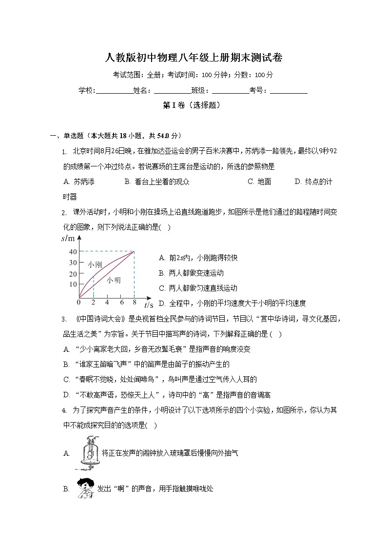 人教版初中物理八年级上册期末测试卷（较易）(含答案解析)01