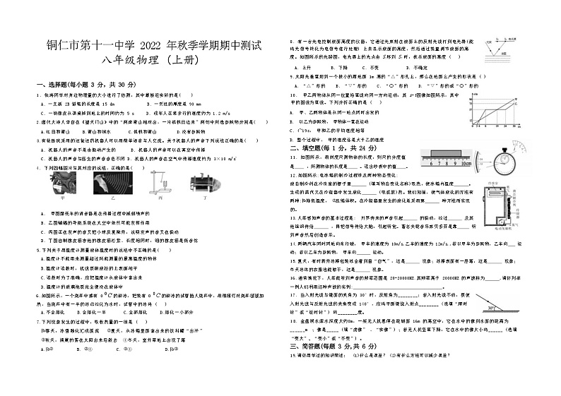 贵州省铜仁市第十一中学2022年秋季学期八年级上册期中 人教版物理期中测试题（Word版无答案）01