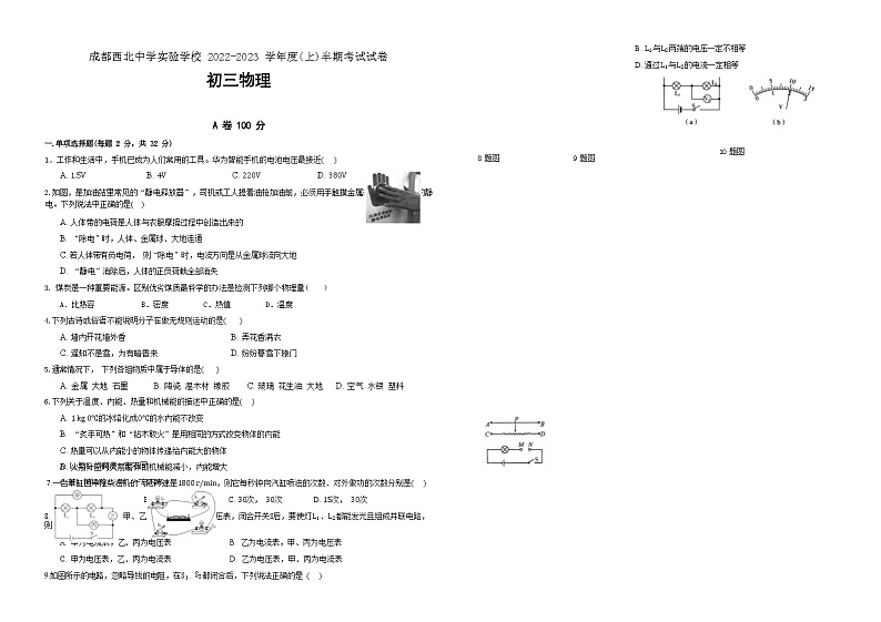四川省成都市第四十三中学2022-2023学年九年级上学期期中考试物理试题（Word版含答案）01