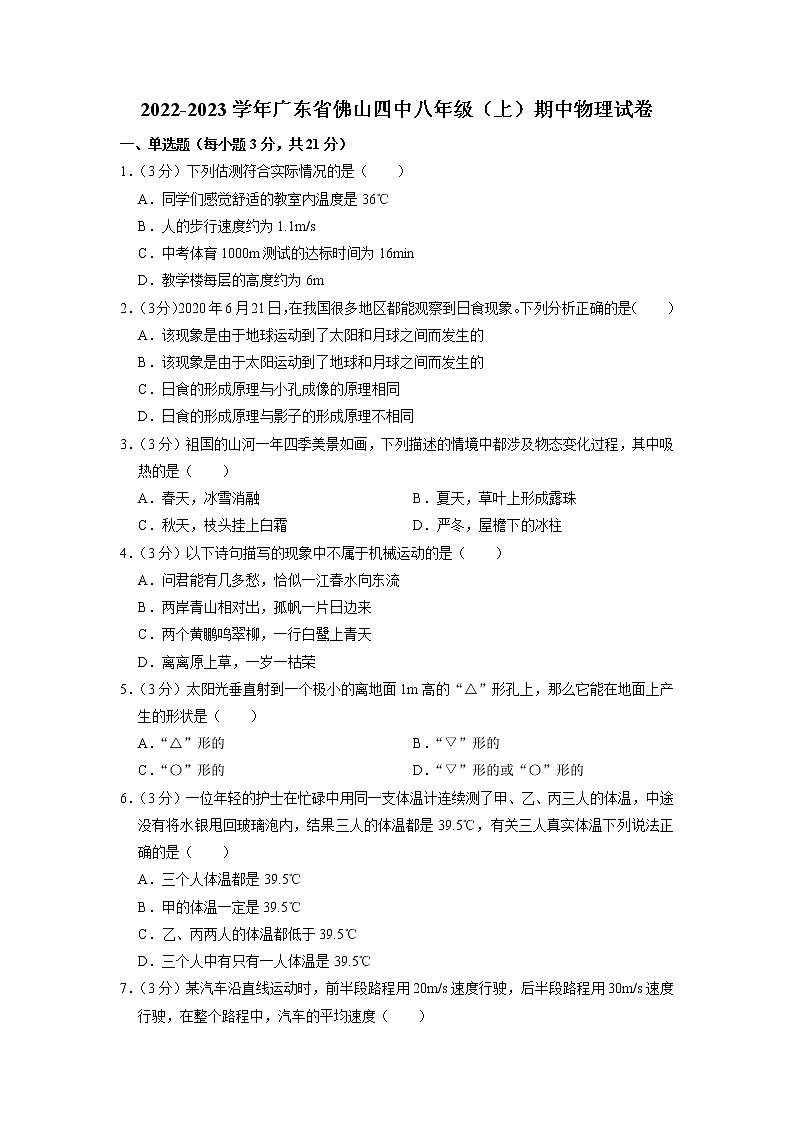 广东省佛山市第四中学2022-2023学年八年级上学期期中物理试卷第1页
