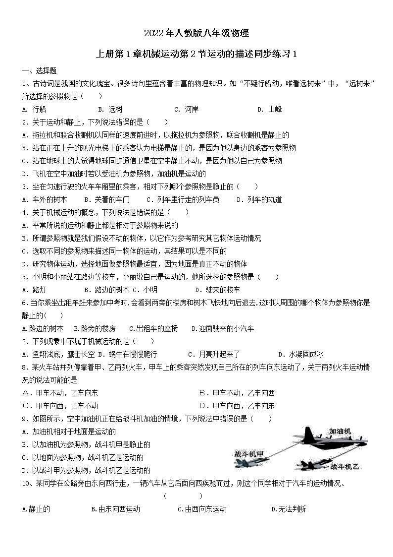 2022年人教版八年级物理上册第1章机械运动第2节运动的描述同步练习1第1页
