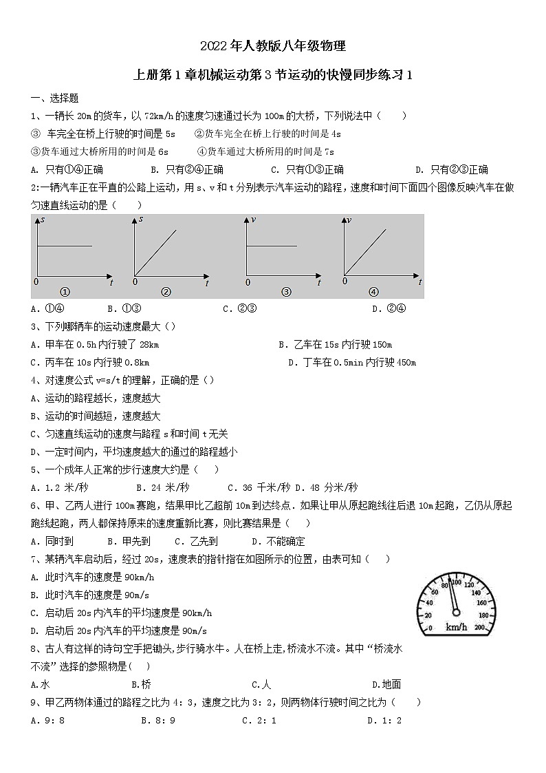 2022年人教版八年级物理上册第1章机械运动第3节运动的快慢同步练习1第1页
