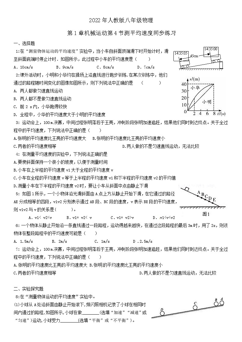 2022年人教版八年级物理第1章机械运动第4节测平均速度同步练习第1页