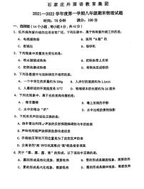 河北省石家庄外国语教育集团2021-2022学年八年级上学期期末考试物理试题