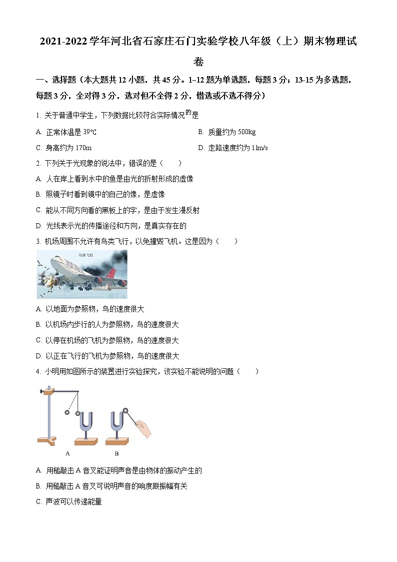 精品解析：河北省石家庄石门实验学校2021-2022学年八年级上学期期末物理试题（原卷版）第1页