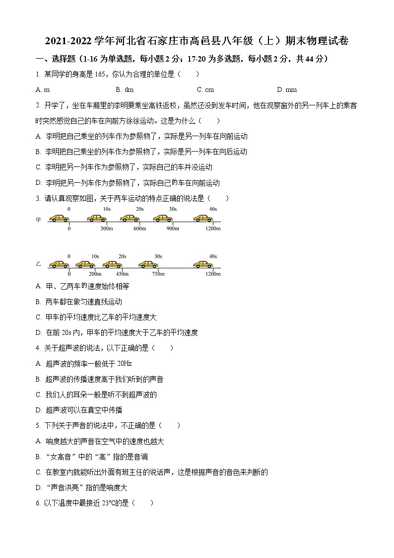 精品解析：河北省石家庄市高邑县2021-2022学年八年级上学期期末物理试题（原卷版）第1页