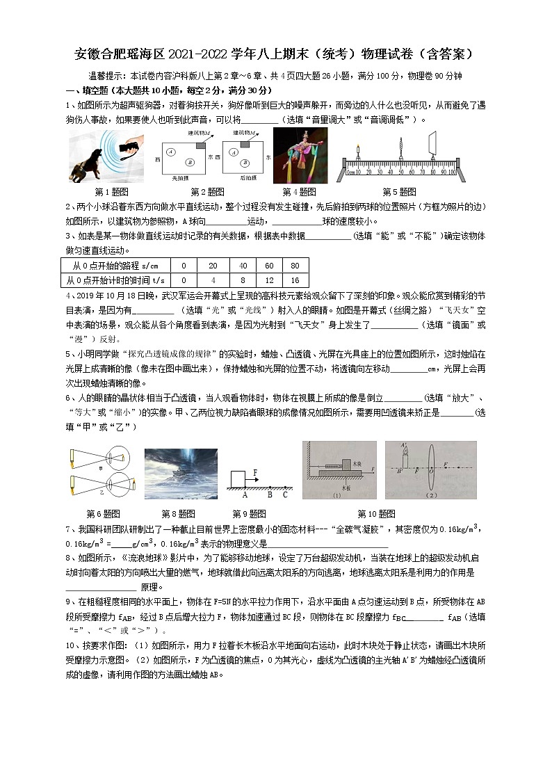 安徽省合肥市瑶海区2021-2022学年八年级上学期期末考试物理试题（含答案）第1页