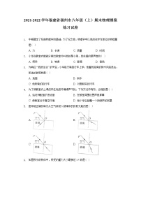 福建省福州市2021-2022学年八年级上学期期末物理模拟练习试卷