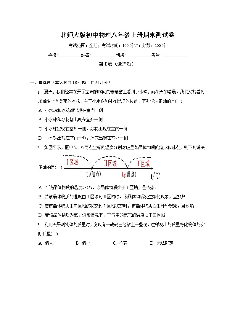北师大版初中物理八年级上册期末测试卷（困难）(含答案解析)第1页