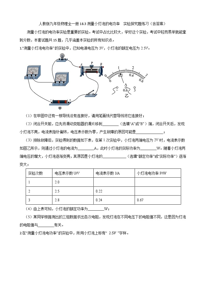 人教版九年级物理全一册18.3测量小灯泡的电功率  实验探究题练习01