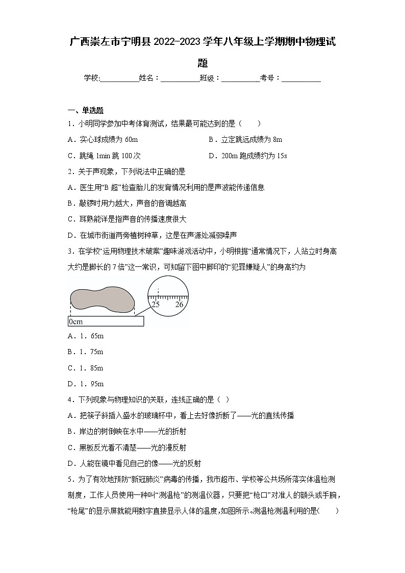 广西崇左市宁明县2022-2023学年八年级上学期期中物理试题(含答案)01