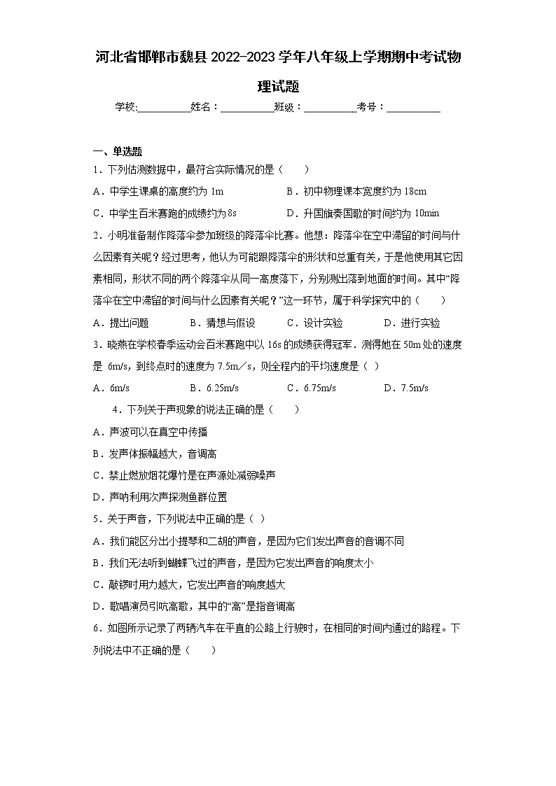 河北省邯郸市魏县2022-2023学年八年级上学期期中考试物理试题(含答案)01