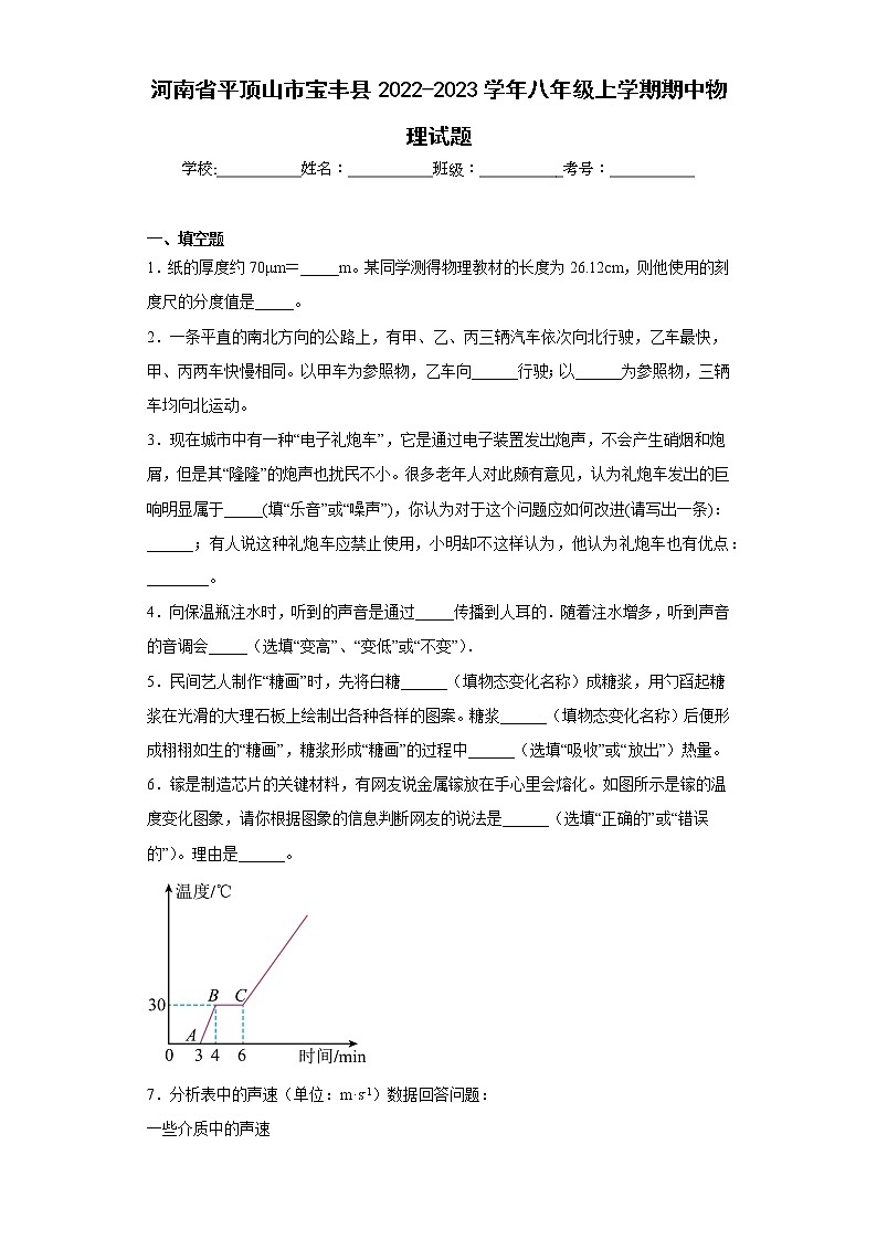 河南省平顶山市宝丰县2022-2023学年八年级上学期期中物理试题(含答案)第1页