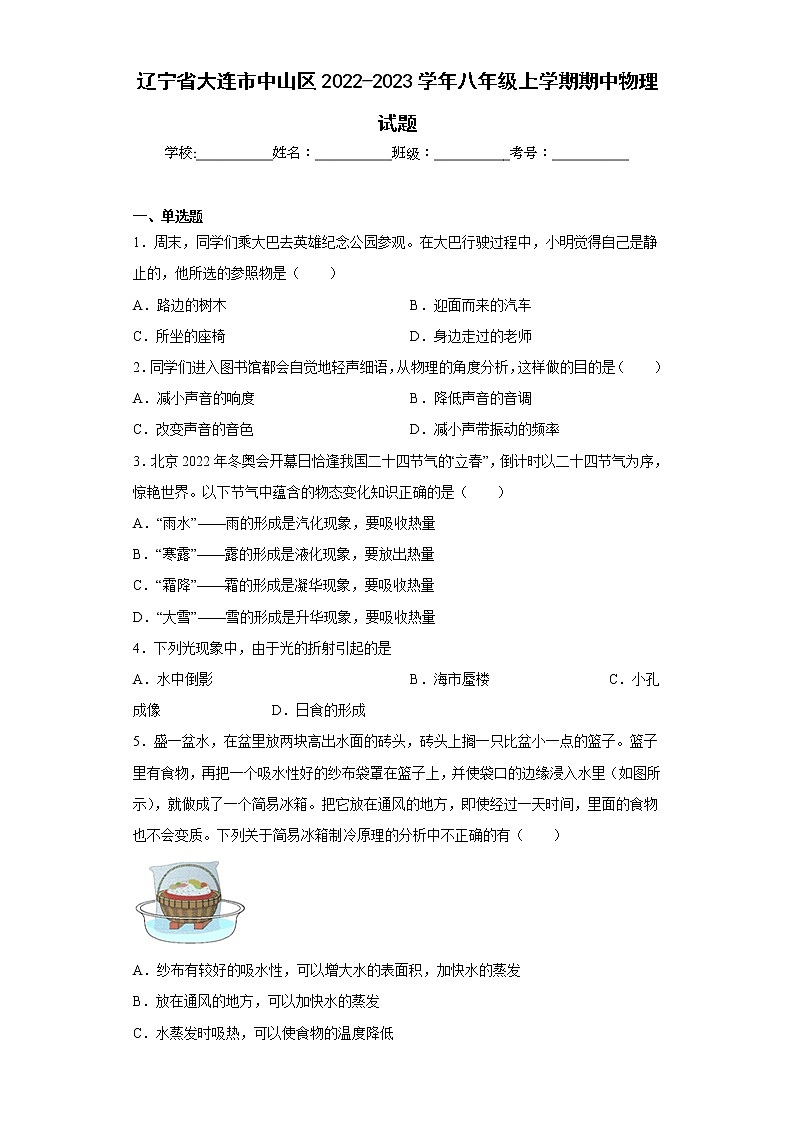 辽宁省大连市中山区2022-2023学年八年级上学期期中物理试题(含答案)01