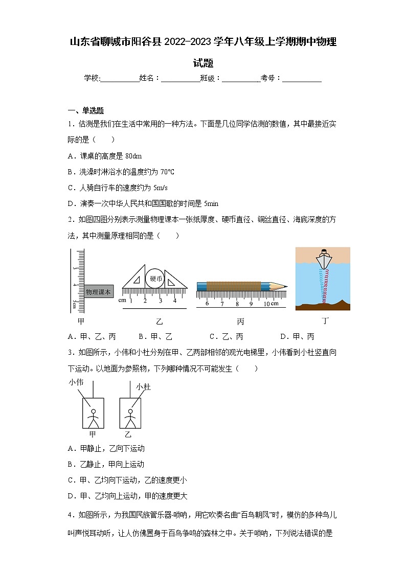 山东省聊城市阳谷县2022-2023学年八年级上学期期中物理试题(含答案)第1页
