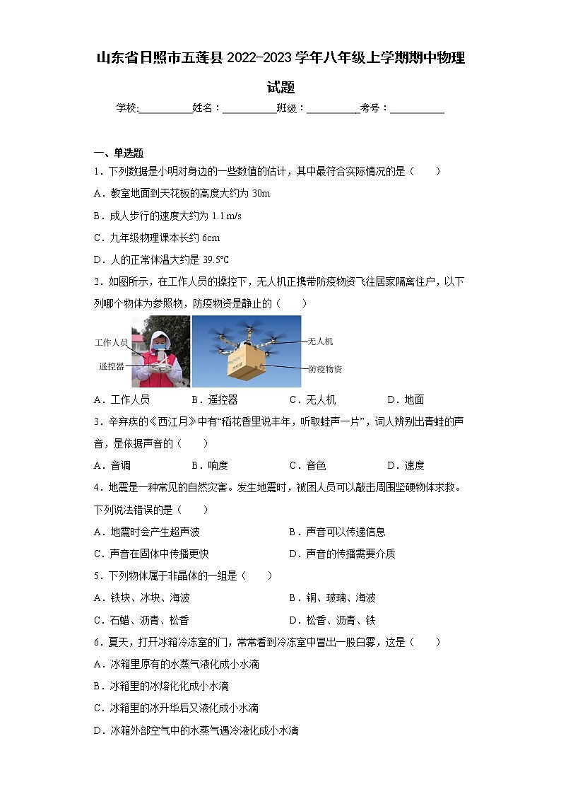 山东省日照市五莲县2022-2023学年八年级上学期期中物理试题(含答案)第1页