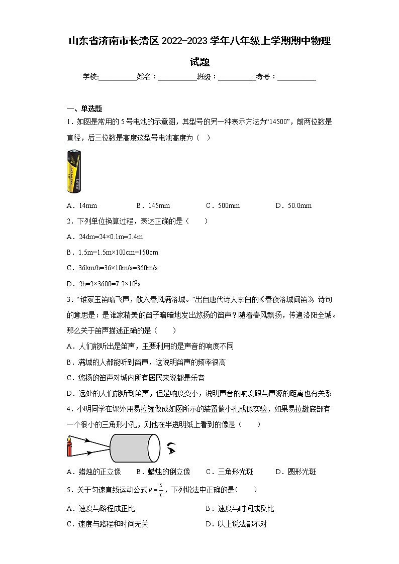 山东省济南市长清区2022-2023学年八年级上学期期中物理试题(含答案)第1页