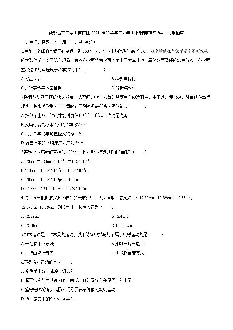 四川省成都石室中学教育集团2021-2022学年度上期期中学业质量抽查八年级物理试卷(含答案)第1页