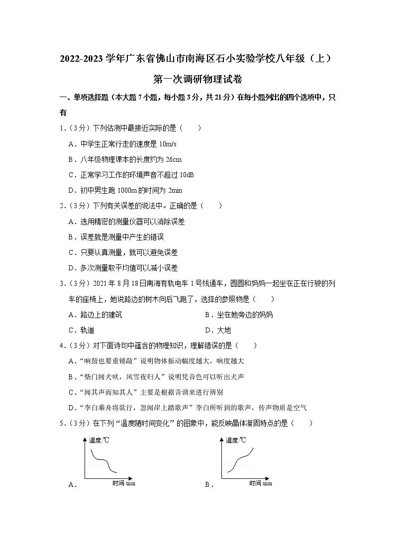 广东省佛山市南海区石小实验学校2022-2023学年上学期八年级第一次学科调研物理试卷(含答案)第1页