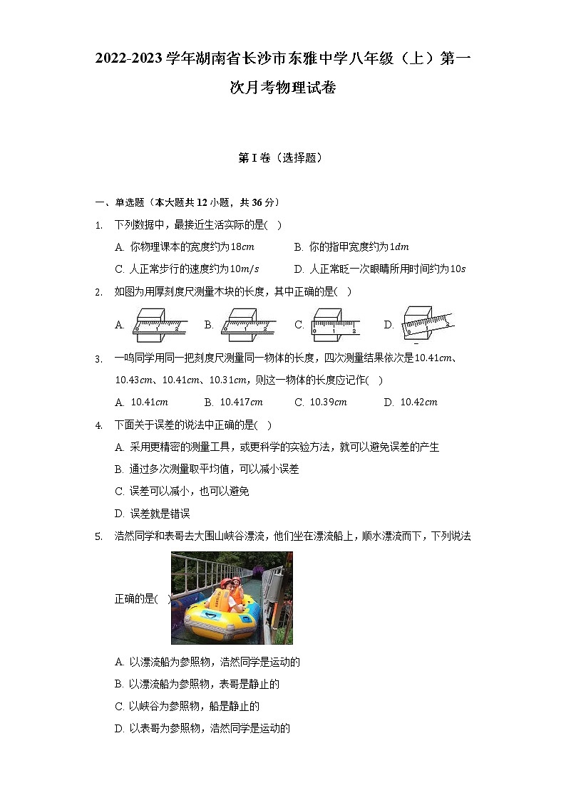湖南省长沙市东雅中学2022-2023学年八年级上学期第一次月考物理试卷(含答案)01