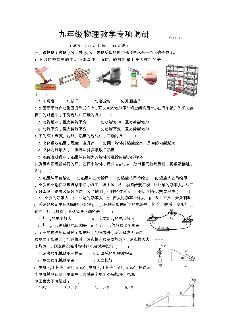 江苏省扬州市江都区国际学校2022-2023学年九年级上学期第二次月考物理试卷01