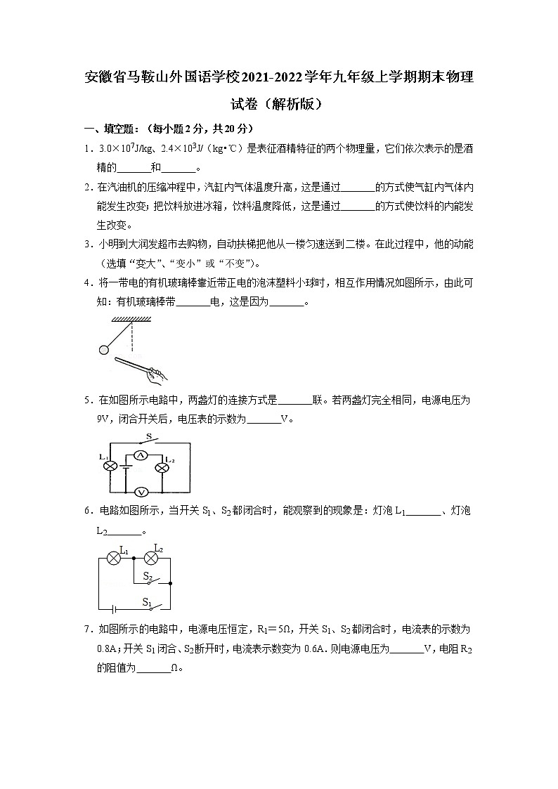 安徽省马鞍山外国语学校2021-2022学年九年级上学期期末物理试卷第1页
