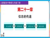 人教版九年级全册物理第二十一章 信息的传递 课件+练习含解析卷