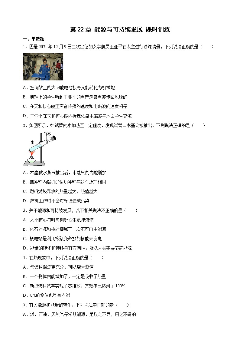 人教版九年级全册物理第二十二章 能源与可持续发展 课件+练习含解析卷01