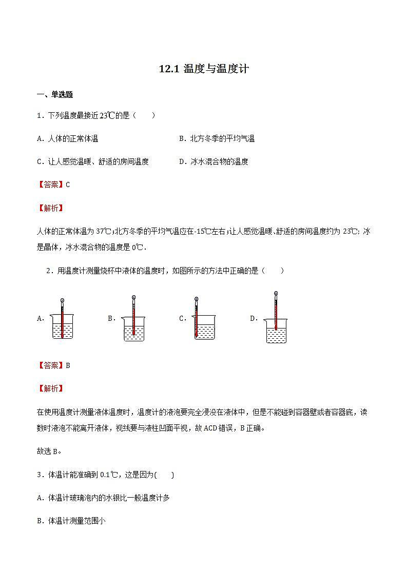 12.1温度与温度计（备作业）（解析版）_第1页