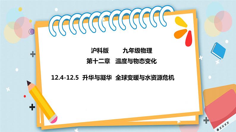 12.4-12.5升华与凝华 全球变暖与水资源危机 课件+练习（原卷+解析卷）01