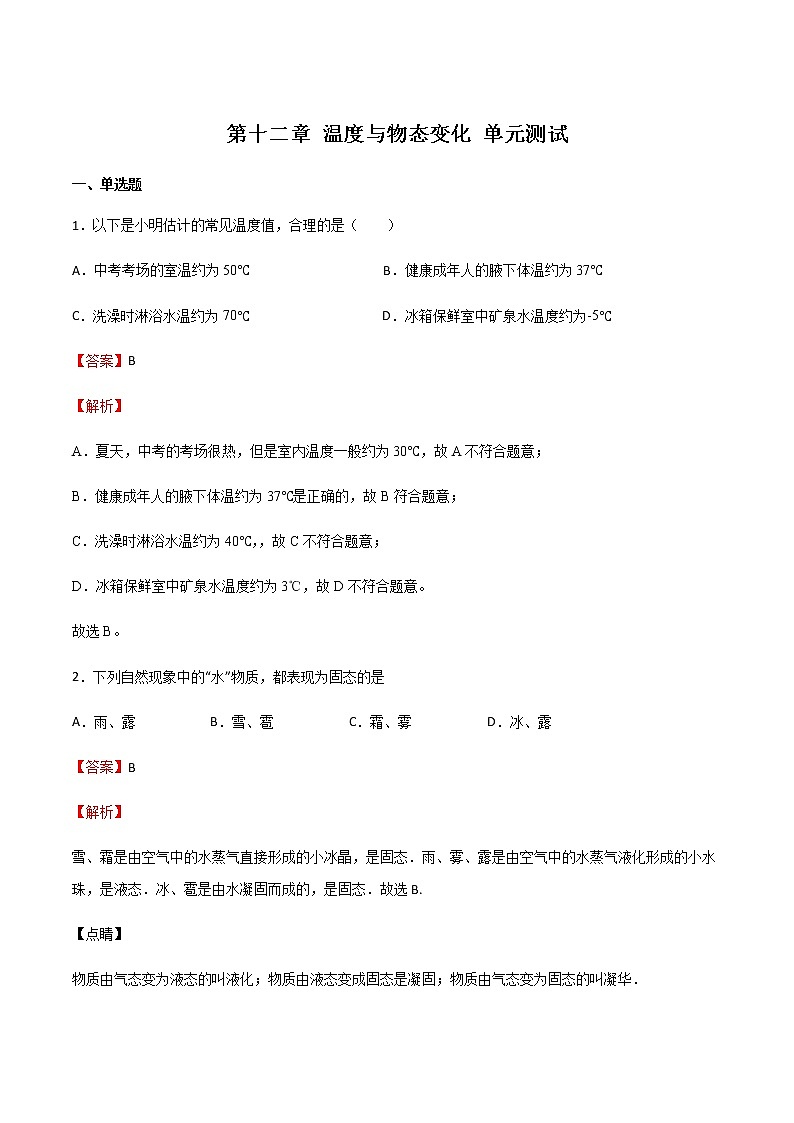 第十二章 温度与物态变化 单元测试01