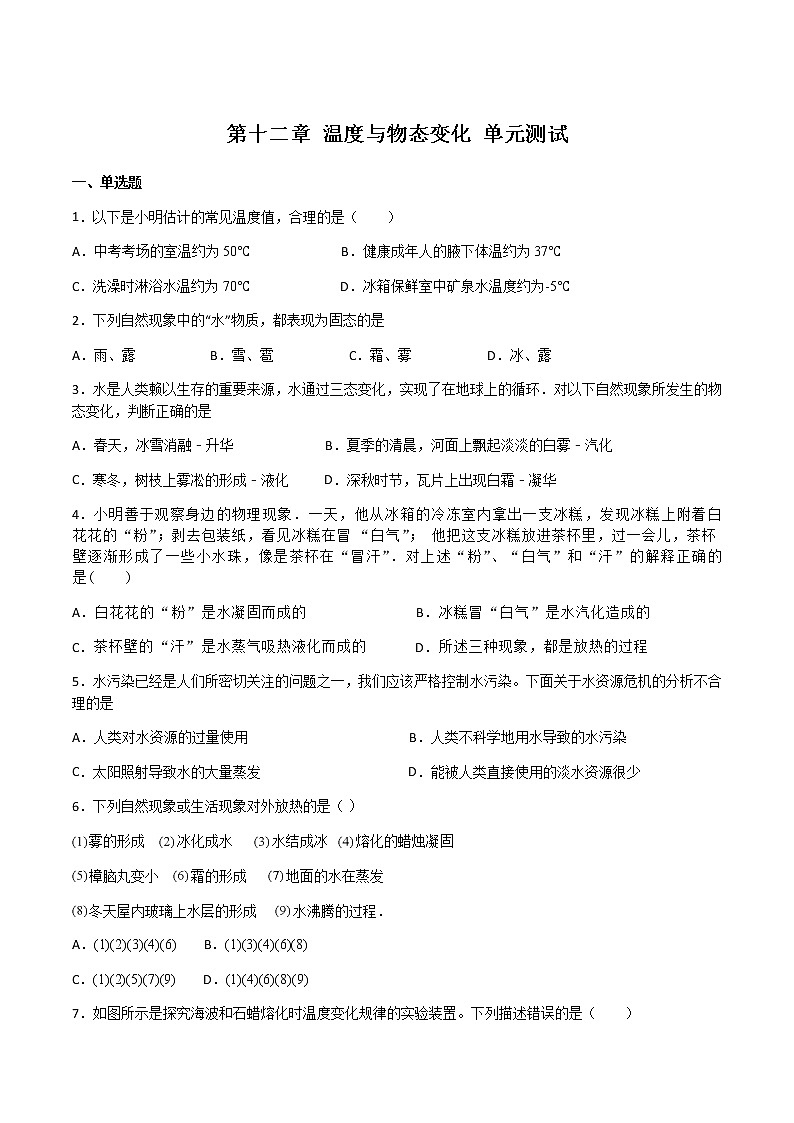 第十二章 温度与物态变化 单元测试01