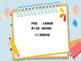 13.1物體的內(nèi)能 課件+練習(xí)（原卷+解析卷）