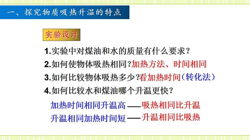 13.2 科学探究：物质的比热容（备课件）第4页