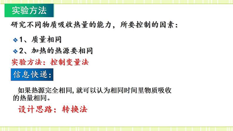 13.2 科学探究：物质的比热容（备课件）第8页