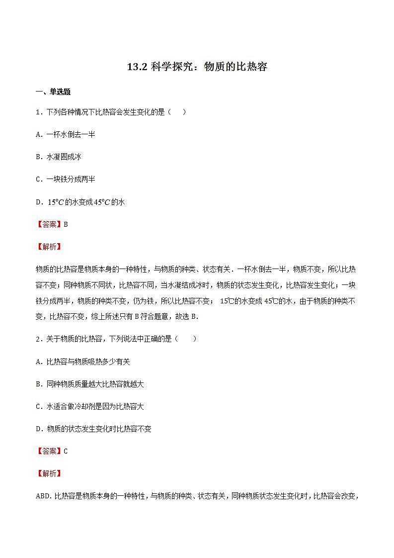 13.2科学探究：物质的比热容（备作业）（解析版）第1页