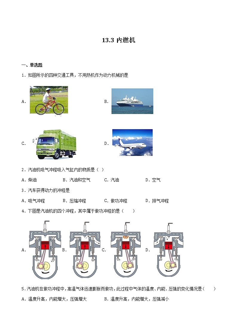 13.3内燃机 课件+练习（原卷+解析卷）01